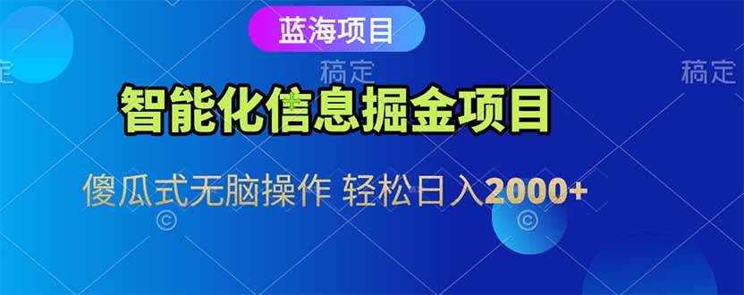 （15119期）智能化信息蓝海掘金项目 傻瓜式无脑操作 轻松日入2000+-泰戈创艺资源库