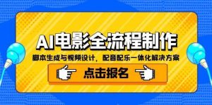 （15106期）AI电影全流程制作，脚本生成与视频设计，配音配乐一体化解决方案-泰戈创艺资源库