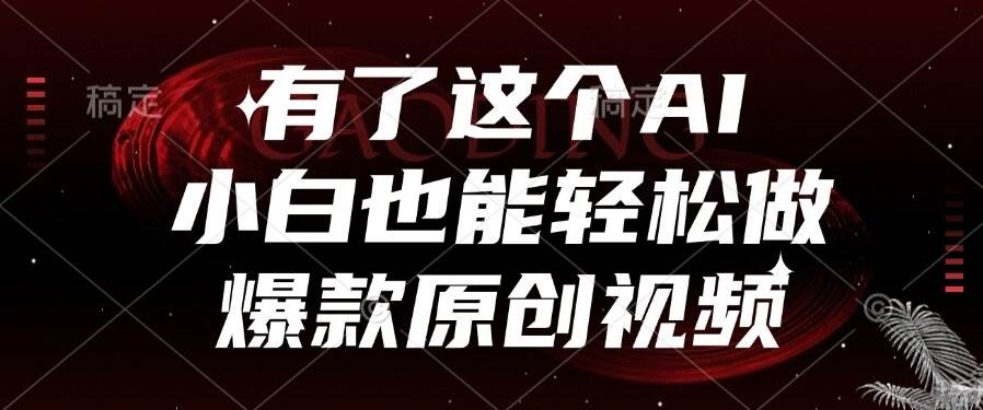（15110期）有了这个AI，小白也能轻松做爆款原创视频-泰戈创艺资源库