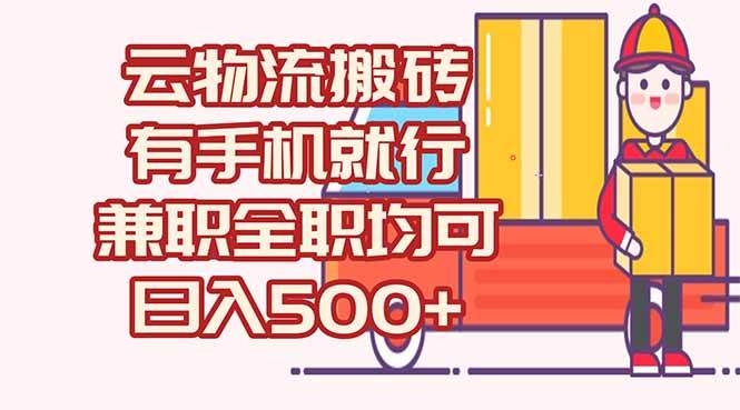 （15115期）数字化线上物流，不需要有车，不需要司机，每天500+，兼职全职都可以-泰戈创艺资源库