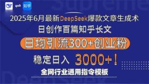 （15117期）2025年6月最新Deepseek爆款文章生成术：日创作百篇知乎长文，日均引流3000-泰戈创艺资源库