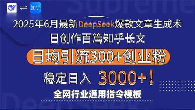 （15117期）2025年6月最新Deepseek爆款文章生成术：日创作百篇知乎长文，日均引流3000-泰戈创艺资源库