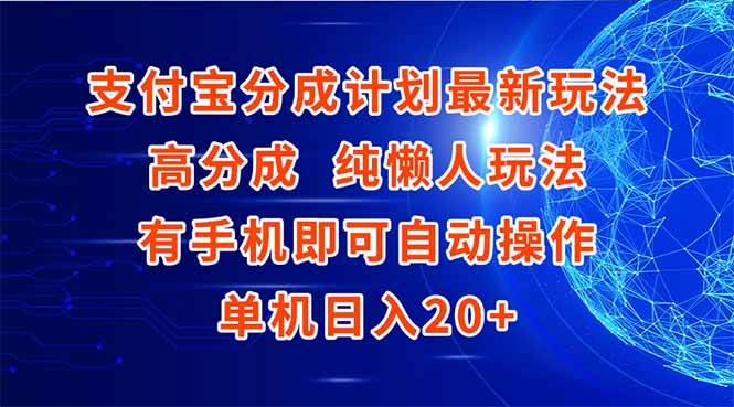 （15108期）支付宝分成计划最新玩法，高成分 纯懒人玩法，有手机即可操作 单机日入20+-泰戈创艺资源库