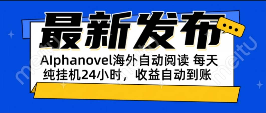 （15116期）AIphanovel自动阅读：24小时躺赚美金攻略，不需要人工干预，单电脑每天…-泰戈创艺资源库