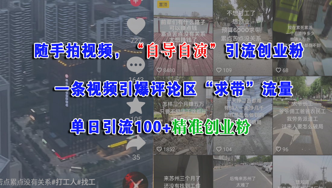 （15111期）随手拍视频，“自导自演”引流创业粉， 一条视频引爆评论区“求带”流量，单日引流100+精准创业粉-泰戈创艺资源库