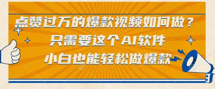 （15121期）点赞过万的爆款视频如何做？只需要这个AI软件，小白也能轻松做爆款-泰戈创艺资源库