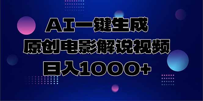 （15131期）AI一键生成原创电影解说视频，日入1000+-泰戈创艺资源库
