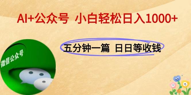 （15132期）AI+公众号，每天十分钟，轻松日入1000+-泰戈创艺资源库