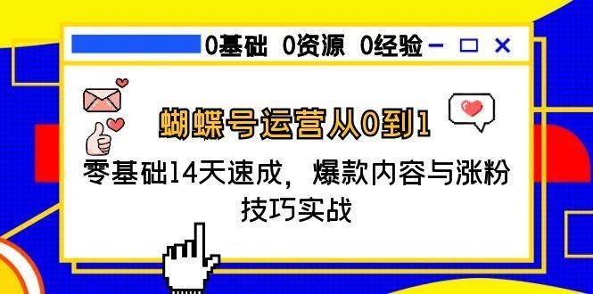 （15125期）蝴蝶号运营从0到1，零基础14天速成，爆款内容与涨粉技巧实战-泰戈创艺资源库