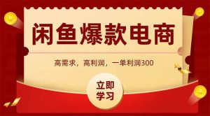 （15145期）闲鱼高利润电商，入门到出单只需3小时，每天利润1000-泰戈创艺资源库