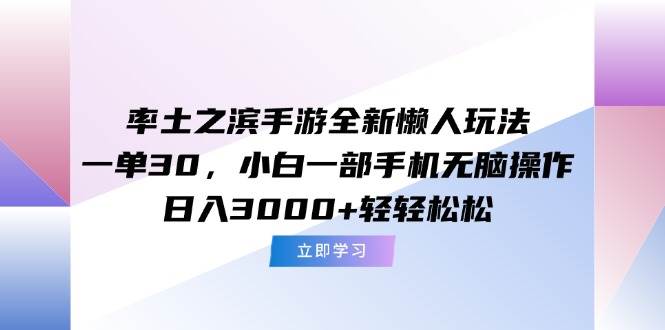 （15146期）率土之滨手游全新懒人玩法，一单30，小白一部手机无脑操作，日入3000+…-泰戈创艺资源库