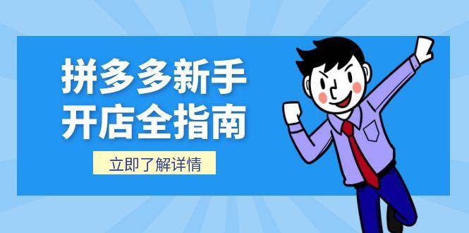 （15144期）拼多多新手开店全指南，个人企业店铺注册流程，后台基础操作详解-泰戈创艺资源库