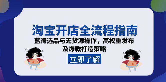 （15134期）淘宝开店全流程指南，蓝海选品与无货源操作，高权重发布及爆款打造策略-泰戈创艺资源库
