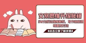 （15151期）文案思维升级秘籍，5W分析法深度解析，写作底层逻辑重构方法-泰戈创艺资源库