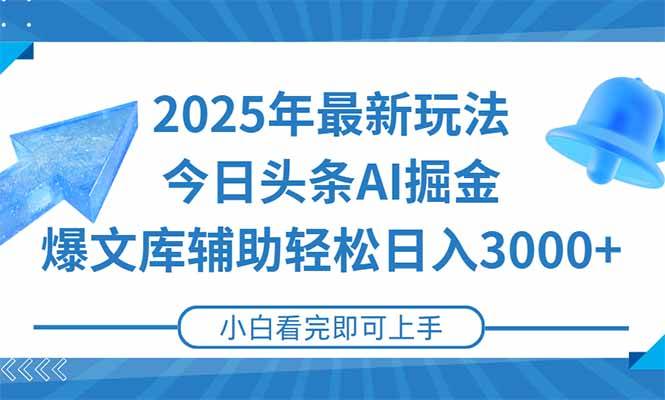 （15166期）2025年今日头条最新玩法，一键生成爆款，轻松实现矩阵日入3000+-泰戈创艺资源库