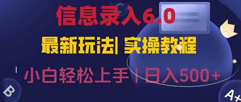 （15168期）信息录入6.0，几秒钟一单，一部手机即可，无需经验照抄答案，随时随.地…-泰戈创艺资源库
