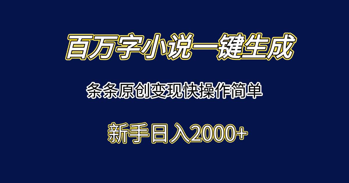 （15164期）百万字小说一键生成，条条原创变现快操作简单新手日入2000+-泰戈创艺资源库