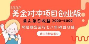 (15166期)美金对冲创业项目,日收益1000-4000,小众暴力项目-泰戈创艺资源库