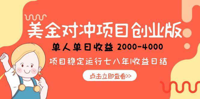 （15166期）美金对冲创业项目，日收益1000-4000，小众暴力项目-泰戈创艺资源库