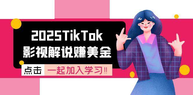 （15161期）2025TikTok影视解说赚美金，账号注册全流程，中视频计划变现原理-泰戈创艺资源库