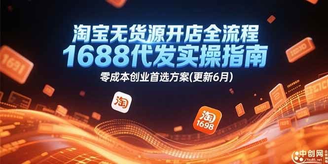 （15174期）淘宝无货源开店全流程，1688代发实操指南，零成本创业首选方案(更新6月)-泰戈创艺资源库