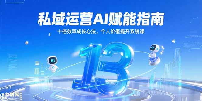 （15176期）私域运营AI赋能指南，十倍效率成长心法，个人价值提升系统课-泰戈创艺资源库