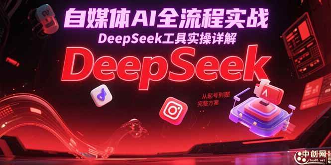 （15177期）自媒体AI全流程实战，DeepSeek工具实操详解，从起号到变现完整方案-泰戈创艺资源库