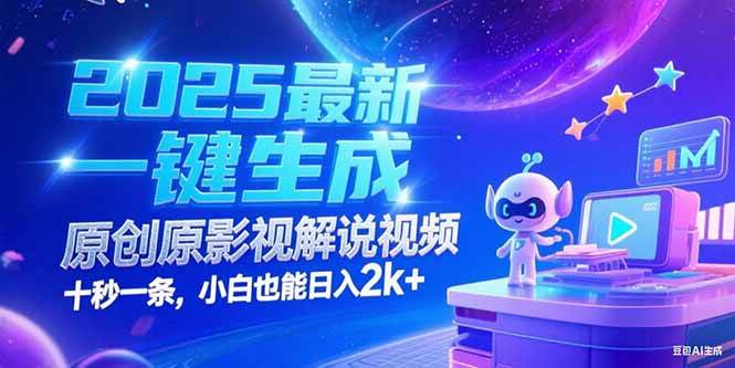 （15178期）2025最新一键生成原创影视解说视频 十秒一条，小白也能日入2k+-泰戈创艺资源库
