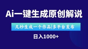 （15180期）AI一键生成原创影视解说视频，仅用十秒即可完成完整视频，多平台发布，…-泰戈创艺资源库