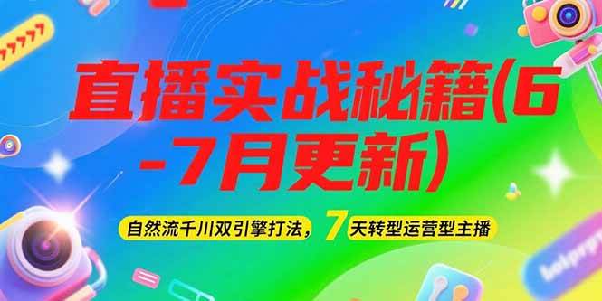 （15189期）2025直播实战秘籍(6-7月更新)：自然流千川双引擎打法，7天转型运营型主播-泰戈创艺资源库