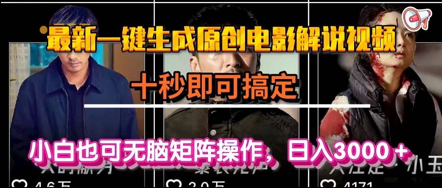 （15196期）一键生成原创电影解说视频，十秒即可搞定， 小白无脑矩阵操作，日入3000＋-泰戈创艺资源库