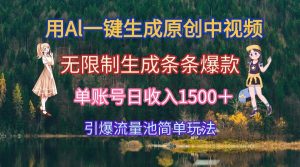 （15210期）用Al一键生成原创中视频，无限制生成条条爆款，单账号日收入1500＋引爆…-泰戈创艺资源库