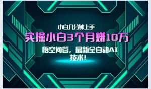 (15213期)最新自动AI技术!小白实操月入3万+,无门槛一分钟上手!-泰戈创艺资源库