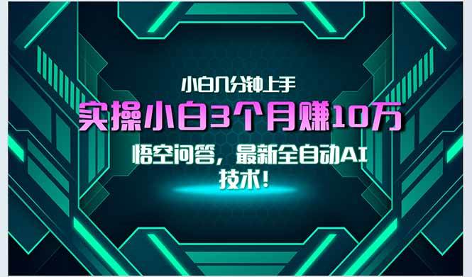 （15213期）最新自动AI技术！小白实操月入3万+，无门槛一分钟上手！-泰戈创艺资源库