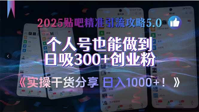 （15212期）2025贴吧精准引流攻略5.0，实操干货分享，个人号也能做到日吸300+创业…-泰戈创艺资源库