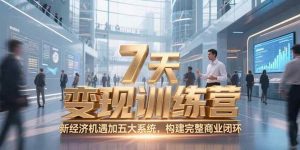 (15200期)7天咨询师变现训练营,新经济机遇加五大系统,构建完整商业闭环-泰戈创艺资源库