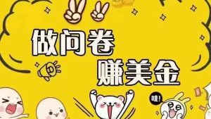 (15216期)海外问卷赚美金!!!日入无上限,可批量矩阵可招人开工作室无限放大-泰戈创艺资源库