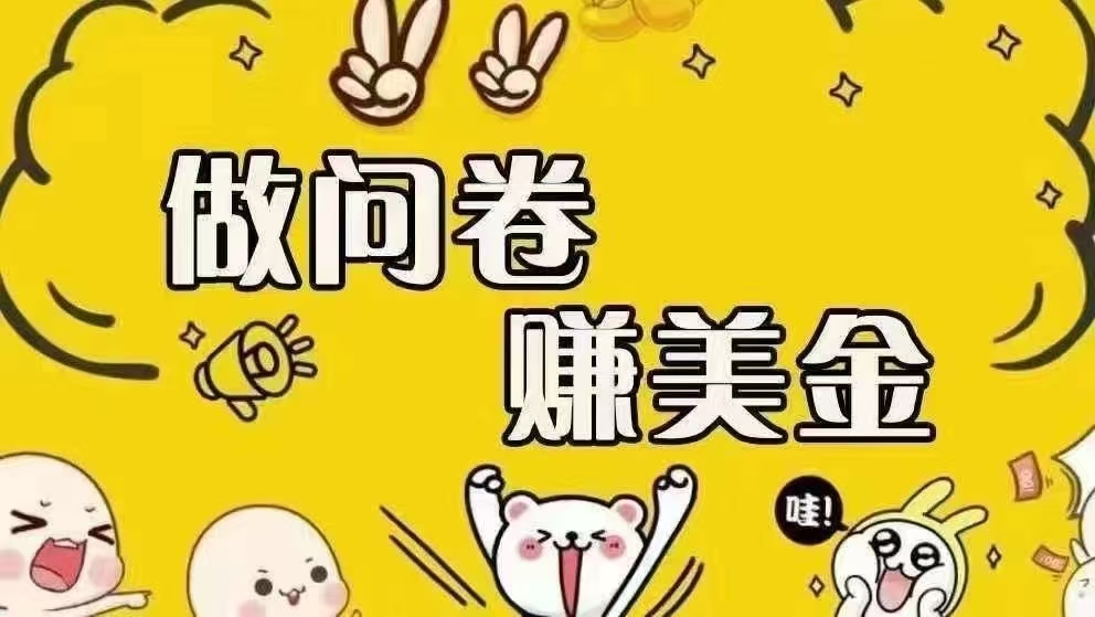 （15216期）海外问卷赚美金！！！日入无上限，可批量矩阵可招人开工作室无限放大-泰戈创艺资源库