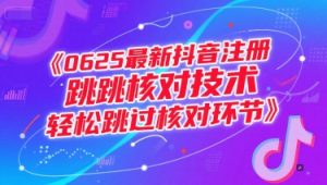(15217期)0625最新抖音注册跳核对技术,轻松跳过核对环节-泰戈创艺资源库