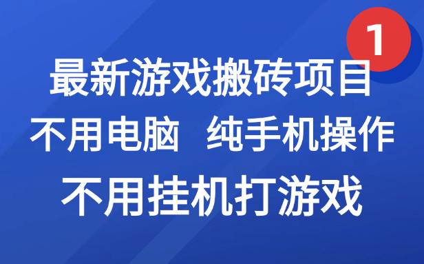 （15226期）最新游戏搬砖项目，纯手机操作，不用电脑挂机打游戏，网创副业项目搞钱…-泰戈创艺资源库
