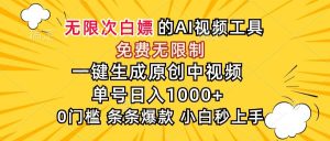 (15231期)超强大的AI工具,免费无限制,一键生成原创中视频,单号日入1000+,小…-泰戈创艺资源库