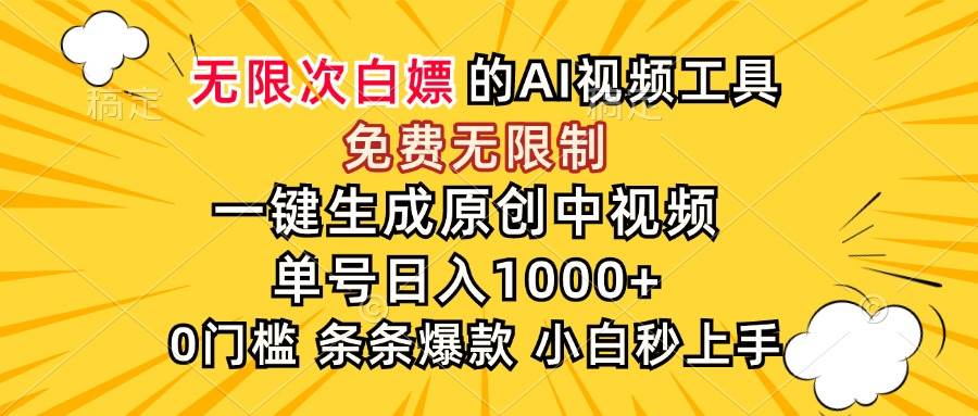 （15231期）超强大的AI工具，免费无限制，一键生成原创中视频，单号日入1000+，小…-泰戈创艺资源库