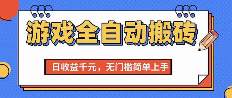 （15238期）游戏全自动搬砖项目，日收益千元，无门槛简单上手-泰戈创艺资源库