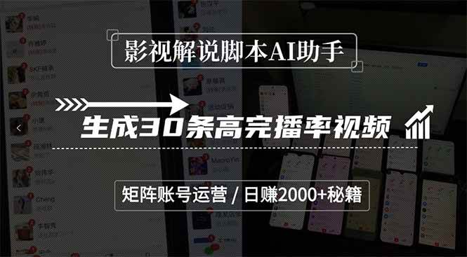 （15238期）影视解说脚本AI助手，生成30条高完播率视频，矩阵账号运营，日赚2000+秘籍-泰戈创艺资源库