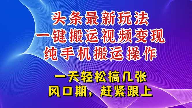 （15237期）今日头条最新玩法，一键搬运视频也能轻松变现，随随便便就爆百万流量，…-泰戈创艺资源库