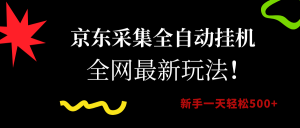 （15237期）京东采集全自动挂机，全网最新玩法，新手一天轻松500+-泰戈创艺资源库