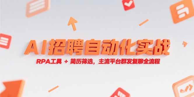（15241期）AI招聘自动化实战，RPA工具+简历筛选，主流平台群发复聊全流程-泰戈创艺资源库