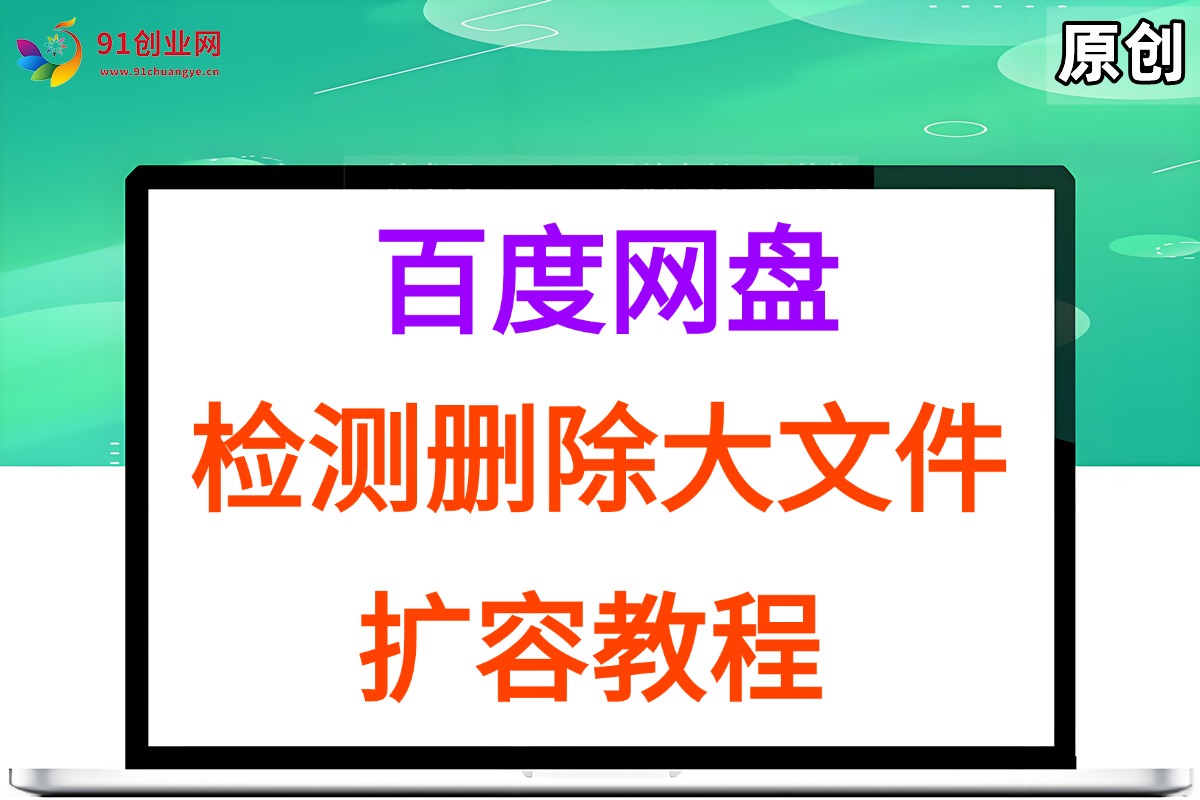 （15239期）百度网盘：检测删除大文件，附带百度网盘扩容教程和软件-泰戈创艺资源库