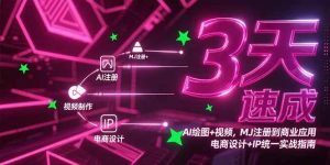 （15245期）3天速成AI绘图+视频，MJ注册到商业应用，电商设计+IP统一实战指南-泰戈创艺资源库
