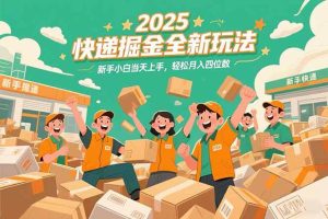 （15244期）2025快递掘金全新玩法，新手小白当天上手，轻松月入四位数！-泰戈创艺资源库
